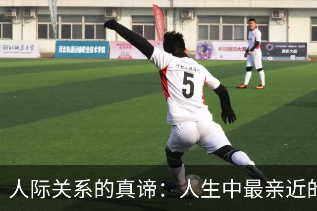 人际关系的真谛：人生中最亲近的人只有两位