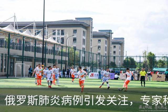 俄罗斯肺炎病例引发关注，专家称风险轻微无需恐慌