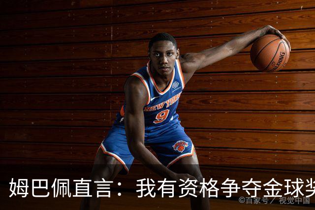 姆巴佩直言：我有资格争夺金球奖