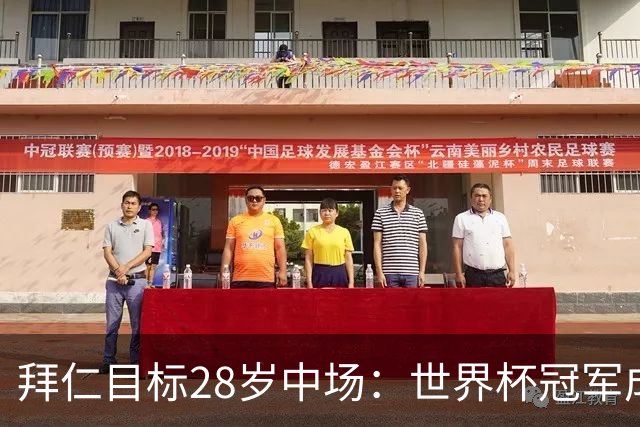拜仁目标28岁中场：世界杯冠军成员 巴萨要求9000万转会费