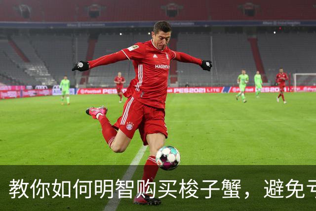 教你如何明智购买梭子蟹，避免亏损的经验分享