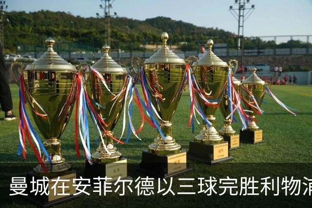 曼城在安菲尔德以三球完胜利物浦 追平客场最大胜利记录