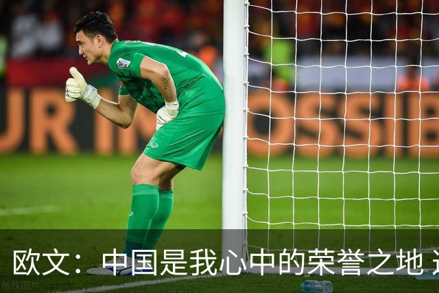 欧文：中国是我心中的荣誉之地 这里让我倍感亲切
