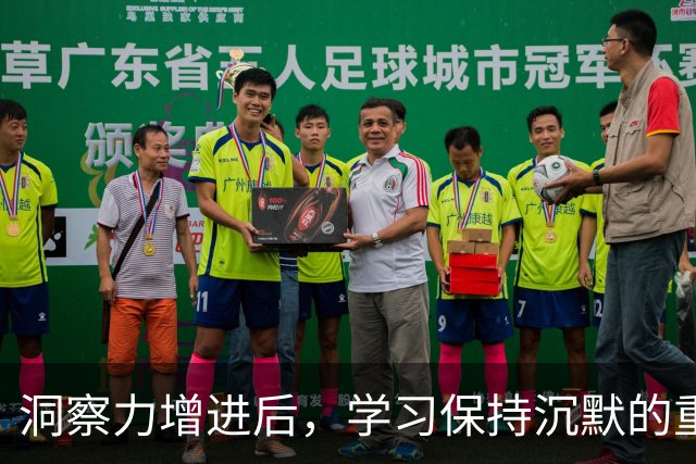 洞察力增进后，学习保持沉默的重要性