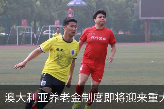 澳大利亚养老金制度即将迎来重大变革