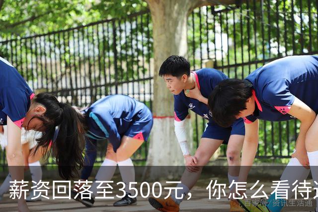 薪资回落至3500元，你怎么看待这一趋势？