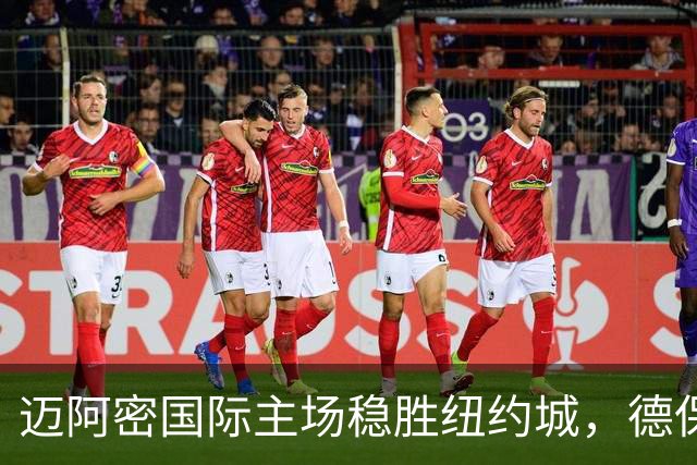 迈阿密国际主场稳胜纽约城，德保罗破门助球队连胜