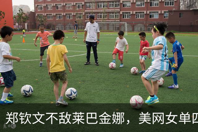 郑钦文不敌莱巴金娜，美网女单四强战局渐显
